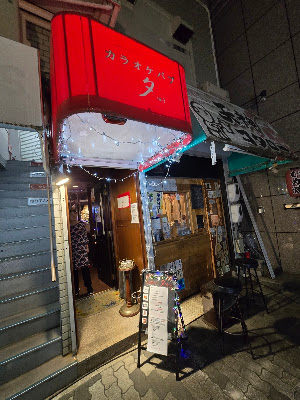 カラオケパブ 夕 사진 4