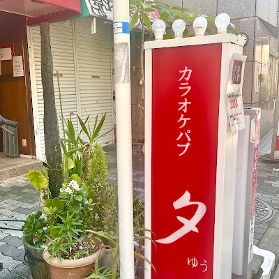 カラオケパブ 夕 사진 3