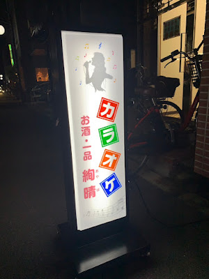 和風カラオケ 絢晴〜あやは〜 사진 4