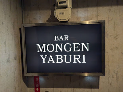 BAR MONGENYABURI【バーモンゲンヤブリ】 사진 3