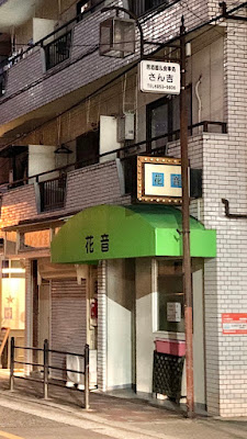 スナック花音 사진 2