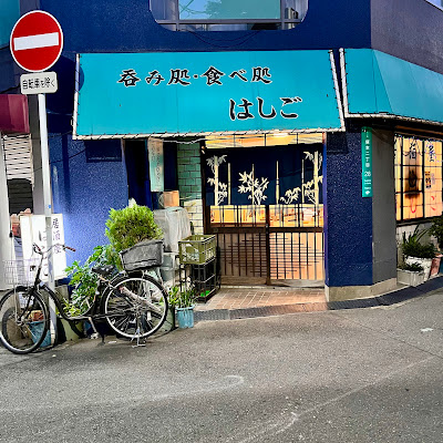 Hashigo 사진 3