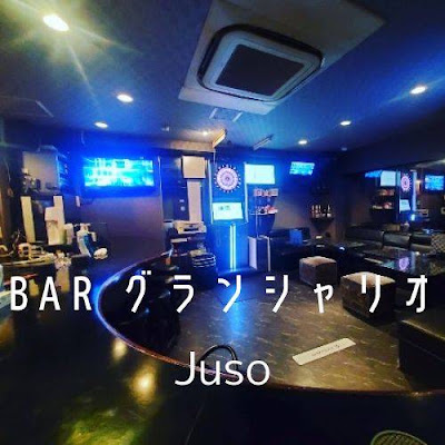 Bar グランシャリオ 사진 4