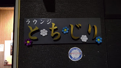 とちじり 사진 3