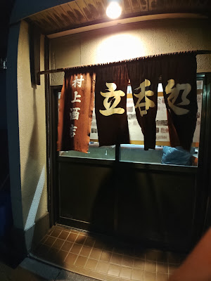 Murakami Liquor Store 사진 3