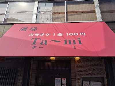 ターミ 사진 2