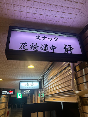 花魁道中 静 사진 4