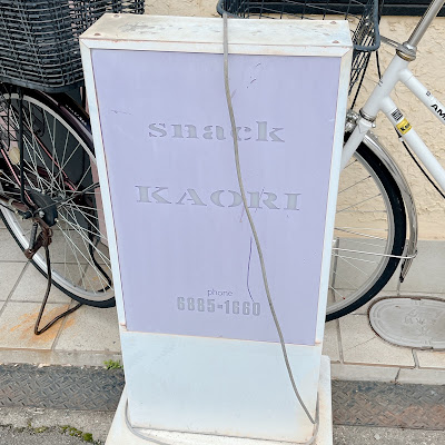 snack KAORI 사진 4