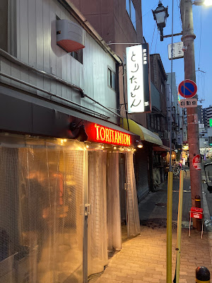 炭火旨串 とりたんとん 사진 2