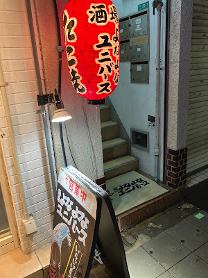 酒場よなよなユニバ〜ス 사진 4