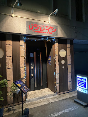 カラオケ スタジオ リフレイン 사진 2