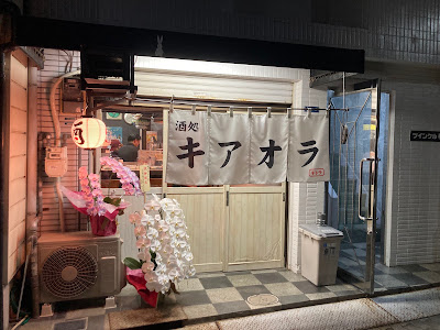 酒処 キアオラ 사진 2