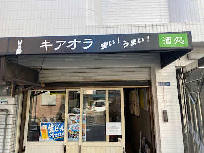 酒処 キアオラ 사진 5