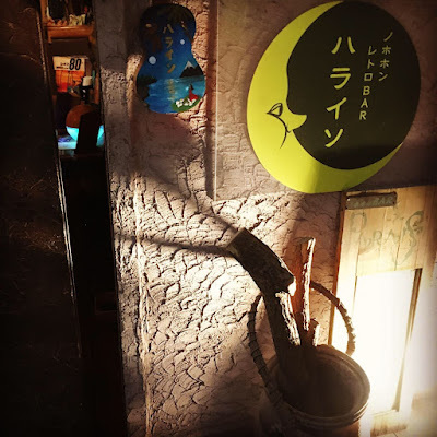 ノホホンレトロBARハライソ 사진 3
