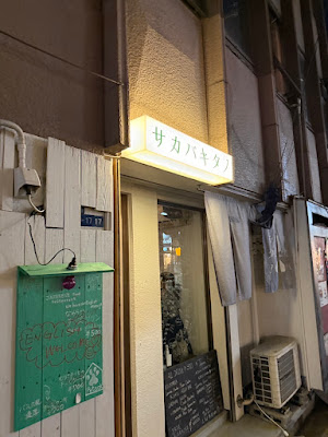サカバキタノ SAKABAKITANO 사진 4