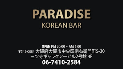 韓国バーパラダイス / Paradise korean bar / 한국바 파라다이스 사진 3