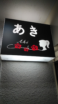 Aki 사진 4