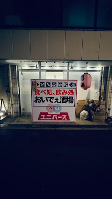 おいでぇ酒場 西成飛田新地店 사진 3