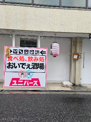 おいでぇ酒場 西成飛田新地店 사진 5
