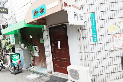 酔歌 사진 2
