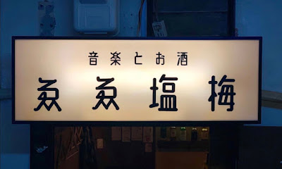 MUSIC BAR ゑゑ塩梅〜音楽とお酒〜 사진 5