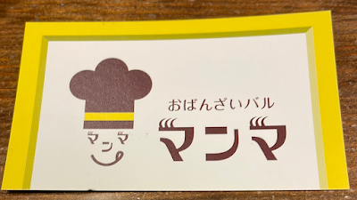 おばんざいバル マンマ 사진 3