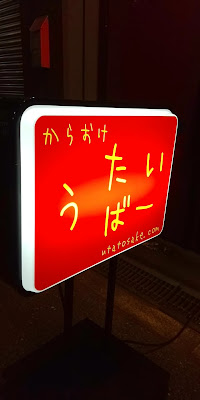 うたいばー 사진 3