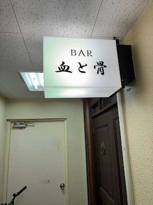 BAR血と骨 사진 3