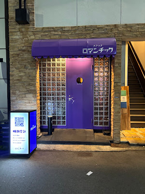 新町スナックロマンチック 사진 4