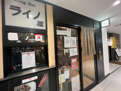 ダイニングバーライノ 사진 3