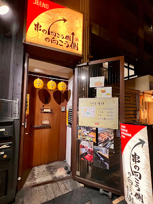 Jeeno 串の向こう側の向こう側 사진 5