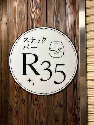 スナックバー R35 사진 4
