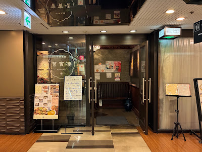 中華菜館 會賓楼 사진 3