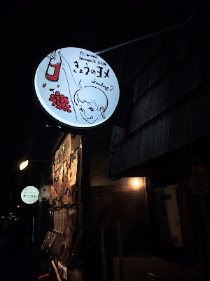 きょうのヨメ 사진 2