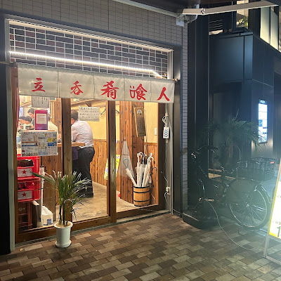 肴喰人 사진 5