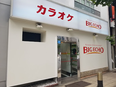 カラオケ ビッグエコー堺筋本町安土町店 사진 2