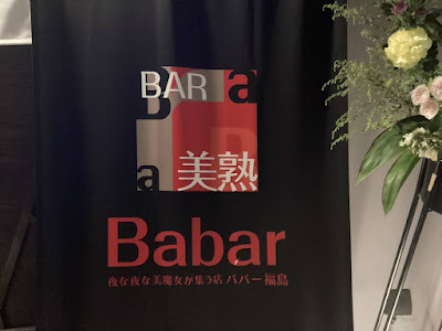 夜な夜な美魔女が集う店 Babar福島 사진 3