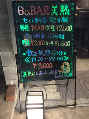 夜な夜な美魔女が集う店 Babar福島 사진 5