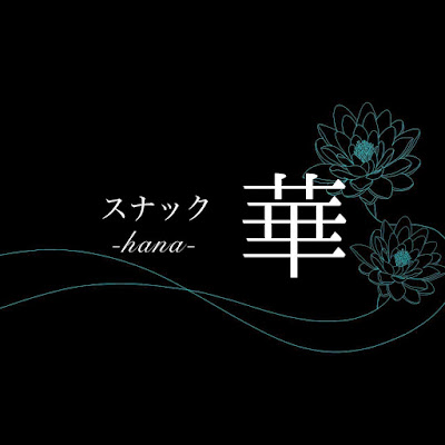 スナック華 사진 2