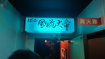 ぱぶ風流大帝 사진 2