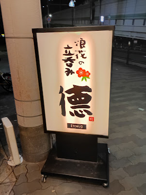 浪花の立呑み德 사진 4