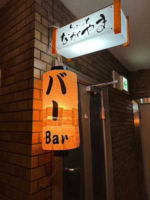 Bar ちょっとながやま 사진 2