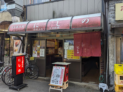 Tachinomidokoro Nishino 사진 3