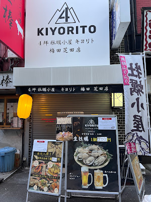 4坪牡蠣小屋キヨリト 梅田芝田店 사진 4