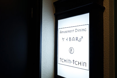 おばんざい ゲイ BAR TCHIN-TCHIN 사진 4