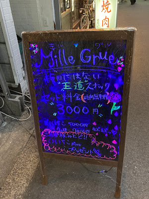 スナックBar Mille Grue 사진 4
