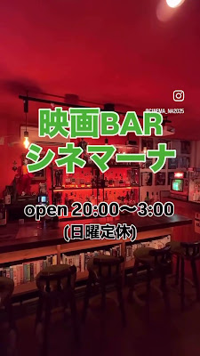 映画BAR シネマーナ 사진 2