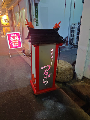 Tsurubara 사진 4
