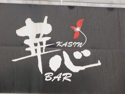 天満 カラオケバー華心 사진 4