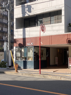 おいしいより道 べんち 사진 3